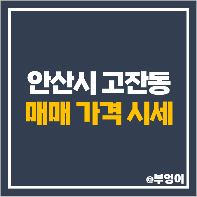 안산 고잔동 아파트 매매 가격 순위 센트럴 푸르지오 레이크타운 시세