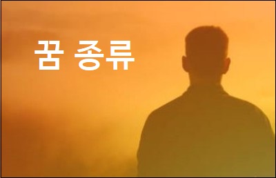  꿈 종류 심몽 정몽 영몽 등 상식