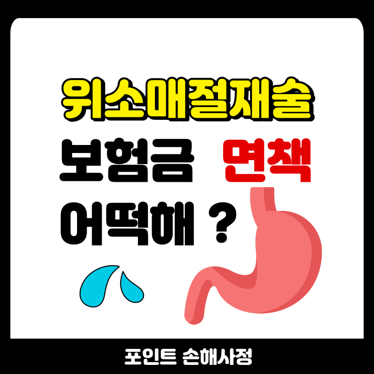  위소매절제술 보험금 어떤 문제가 있고 해결 방안은 무엇이 있을까요?