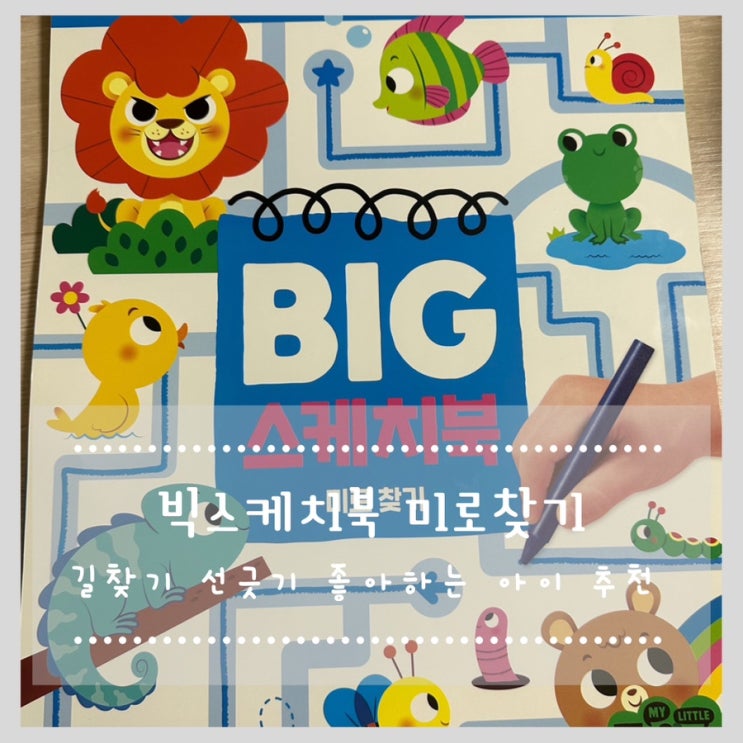  빅스케치북 미로찾기 길찾기 선긋기 좋아하는 아이 추천