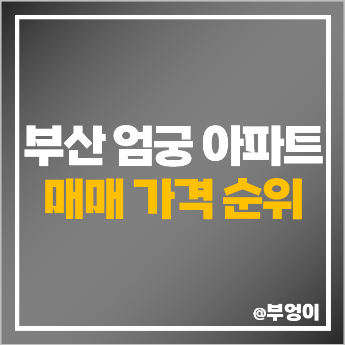 부산 엄궁 아파트 매매 가격 쌍용 스윗닷홈 롯데캐슬 시세 부산 엄궁 아파트 매매 가격 쌍용 스윗닷홈 롯데캐슬 시세