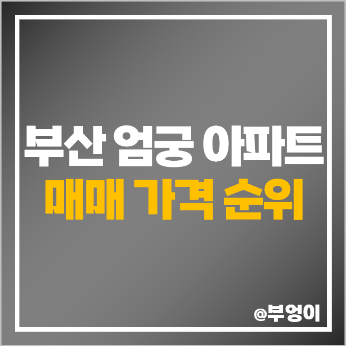 부산 엄궁 아파트 매매 가격 쌍용 스윗닷홈 롯데캐슬 시세