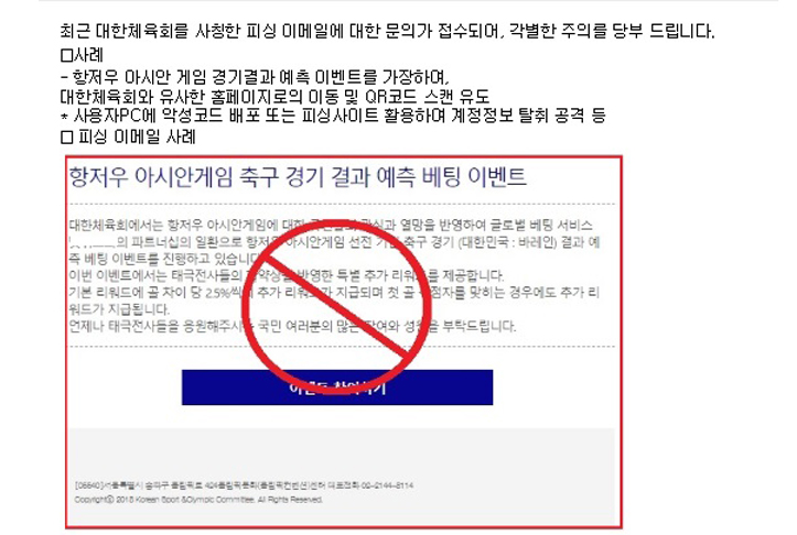 대한체육회, 항저우 아시안게임 관련 피싱 메일 <b>주의</b>하세요