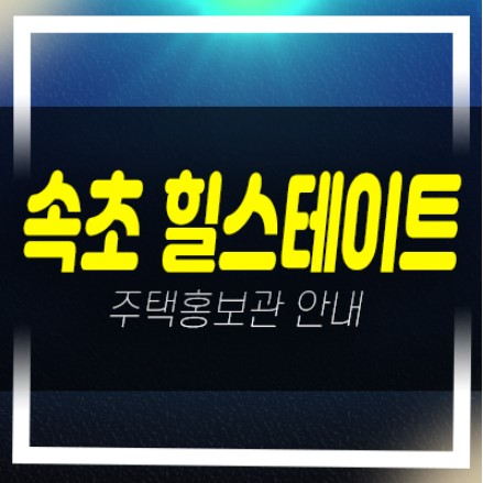  힐스테이트 속초 금호동 미분양아파트 1군 대단지 오션뷰 및 투자,실거주 현장입지 분양사무실 공급안내