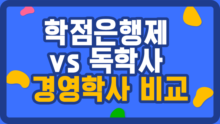  학점은행제 경영학 vs 독학사 경영학사 비교!