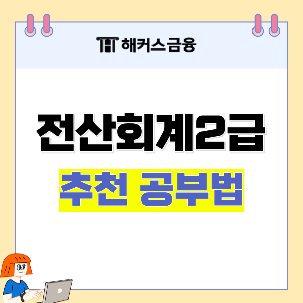  전산회계 2급 독학 효과적인 공부법