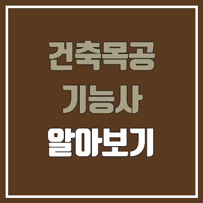 건축목공기능사 필기, 실기 일정 (국비, 난이도, 합격률, 독학, 공무원 가산점 / 취업, 진로, 전망) 건축목공기능사 필기, 실기 일정 (국비, 난이도, 합격률, 독학, 공무원 가산점 / 취업, 진로, 전망)