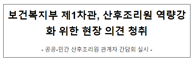 보건복지부 제1차관, 산후조리원 역량강화 위한 현장 의견 청취 보건복지부 제1차관, 산후조리원 역량강화 위한 현장 의견 청취
