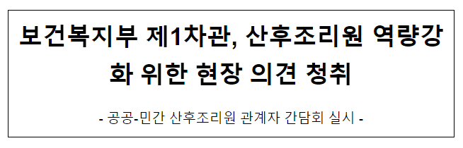 보건복지부 제1차관, 산후조리원 역량강화 위한 현장 의견 청취