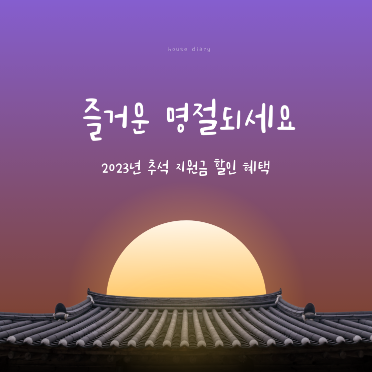  2023년 추석 명절 지원금 할인 혜택을 알아보자