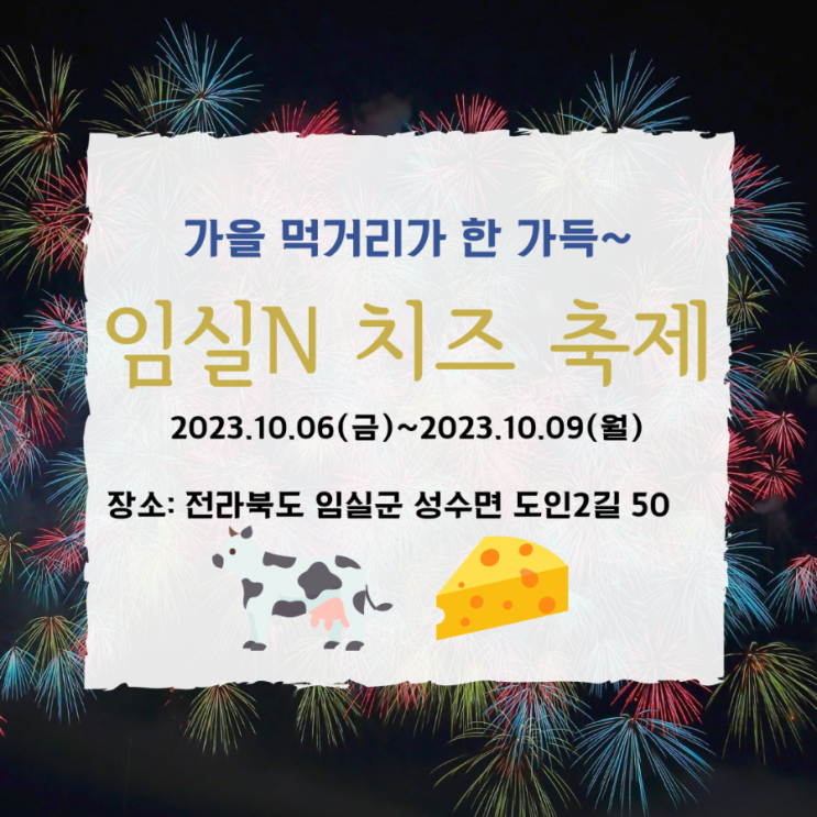  2023 가을축제 임실 치즈테마파크 전라도 임실치즈축제 알아보자