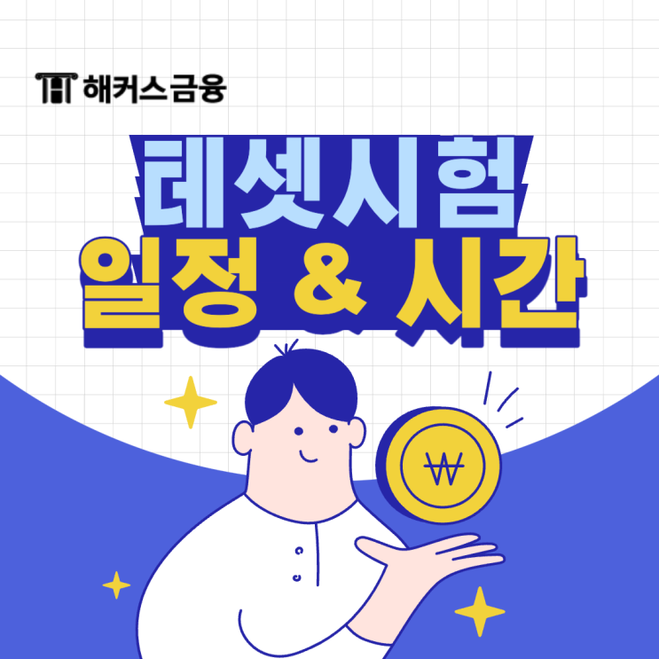  테셋 시험일정 시험시간 tesat 총 정리!