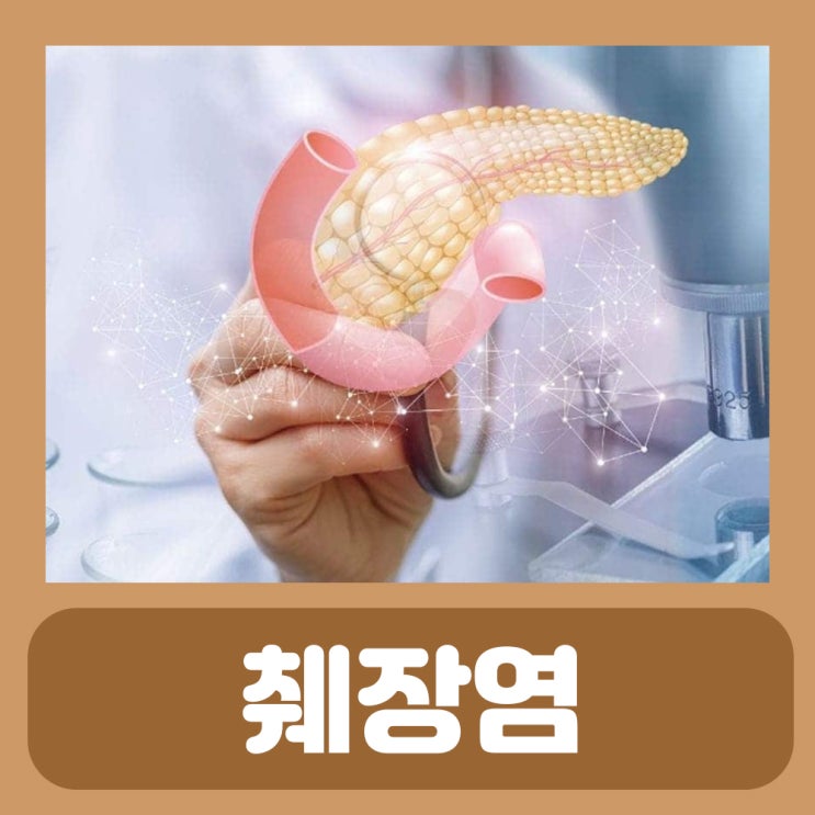  급성 췌장염증상 만성 췌장염 초기증상