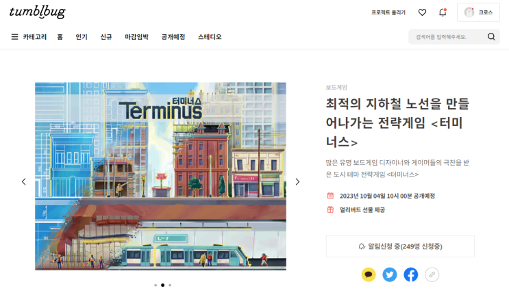  최적의 지하철 노선을 만들어나가는 전략 게임 <터미너스>