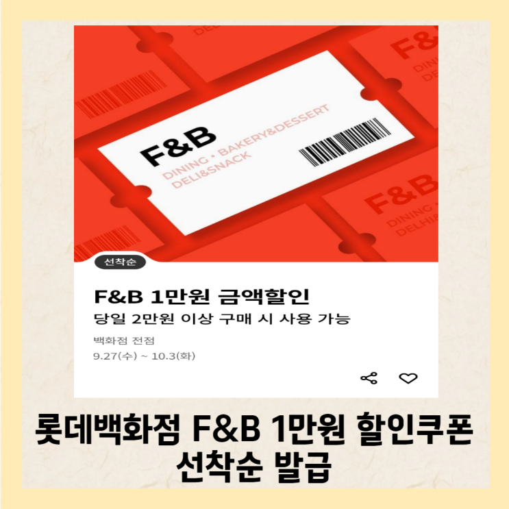  롯데백화점 F&B 1만원 할인 쿠폰 선착순 발급 델리 쿠폰
