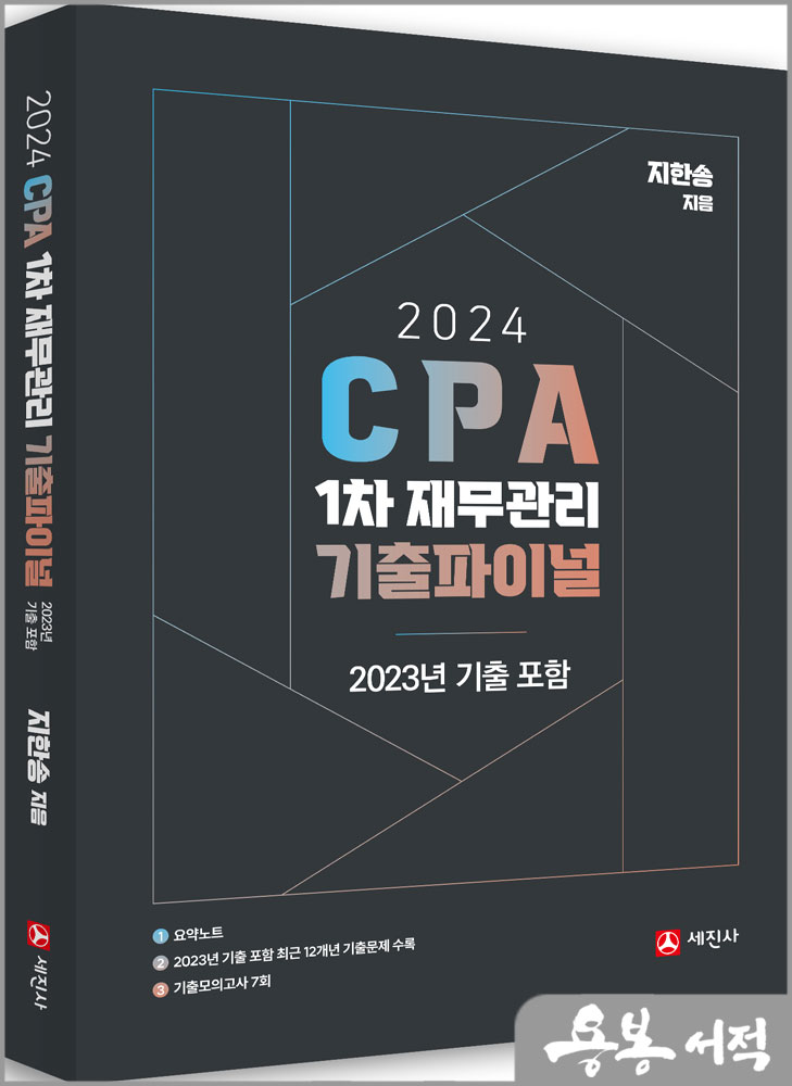 2024 CPA 1차 재무관리 기출파이널(2023 기출포함)/지한송/세진사