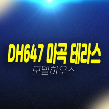 DH647 더마곡 테라스 내발산동 분양상품 오피스텔,중대형평수 즉시입주 분양사무실 현장문의