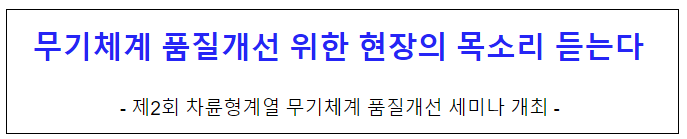 무기체계 품질개선 위한 현장의 목소리 듣는다