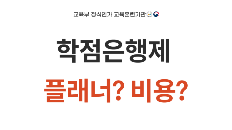 학점은행제 플래너 비용 주의사항 숙지하기 학점은행제 플래너 비용 주의사항 숙지하기