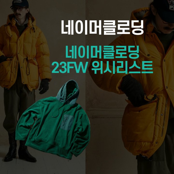  네이머클로딩 23FW 룩북 위시리스트 분석
