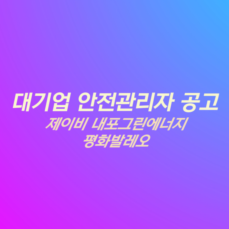 대기업 안전관리자 채용 공고(제이비, 내포그린에너지, 평화발레오)