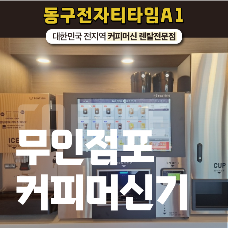  무인점포 알맞은 무인커피머신기를 찾고 있다면?