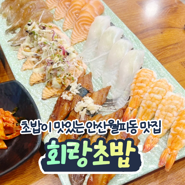  점심, 저녁에 가기좋은  안산 월피동 맛집 회랑초밥 / 회, 초밥, 탕 모두맛있는 곳