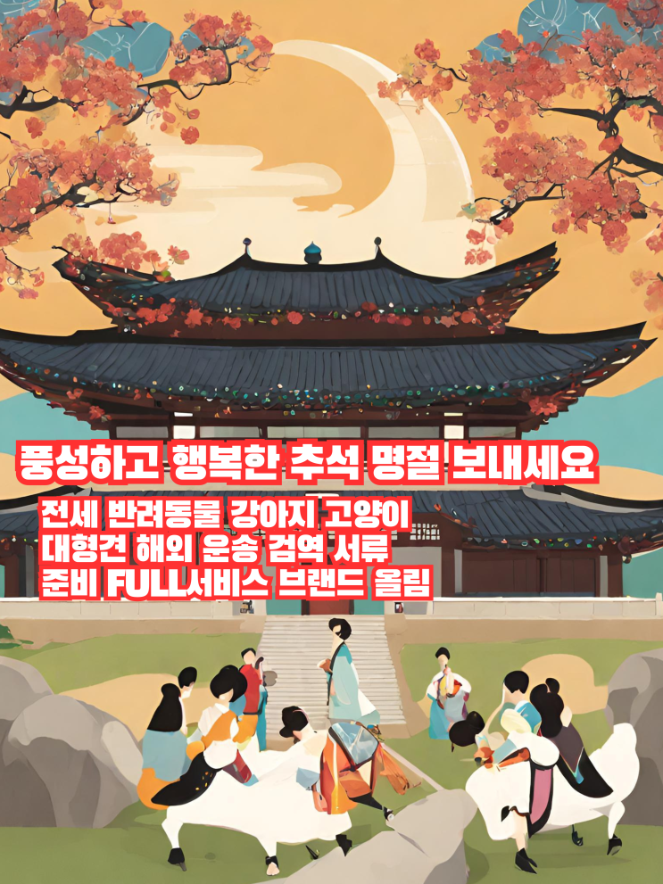  한가위 인사말 문구 강아지 고양이 해외운송 출국 동물검역 명절 업무 안내
