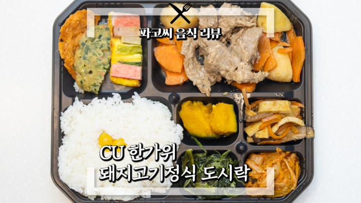 [내돈내산 리뷰] CU 한가위 돼지고기정식 도시락 - 버크셔K 전지살을 사용한 돼지고기 명절 맞이 메뉴! 과연 맛은!?