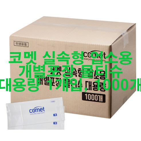 코멧 실속형 업소용 개별포장 물티슈 대용량 1개입, 1000개 신품 저렴하게 팝니다!  완전 혜자!!!