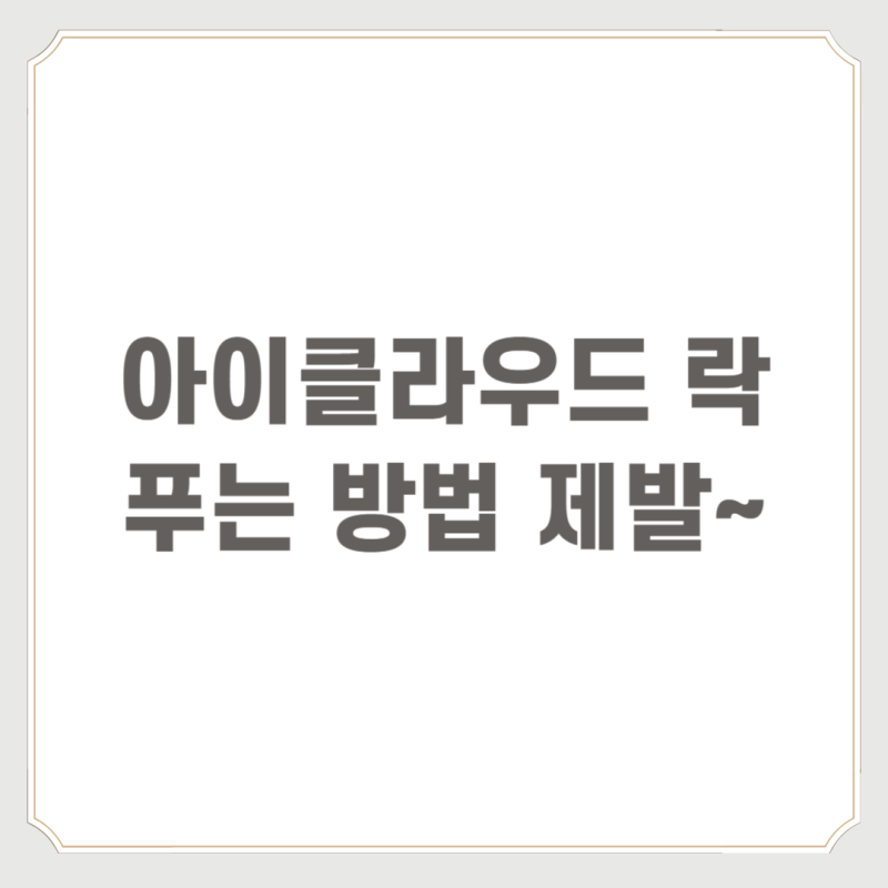 아이클라우드 락 푸는 방법 제발~