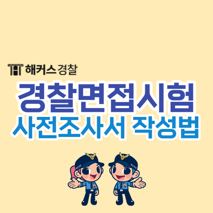  경찰면접, 23년 2차 대비 사전조사서부터 작성 방법은 이것!