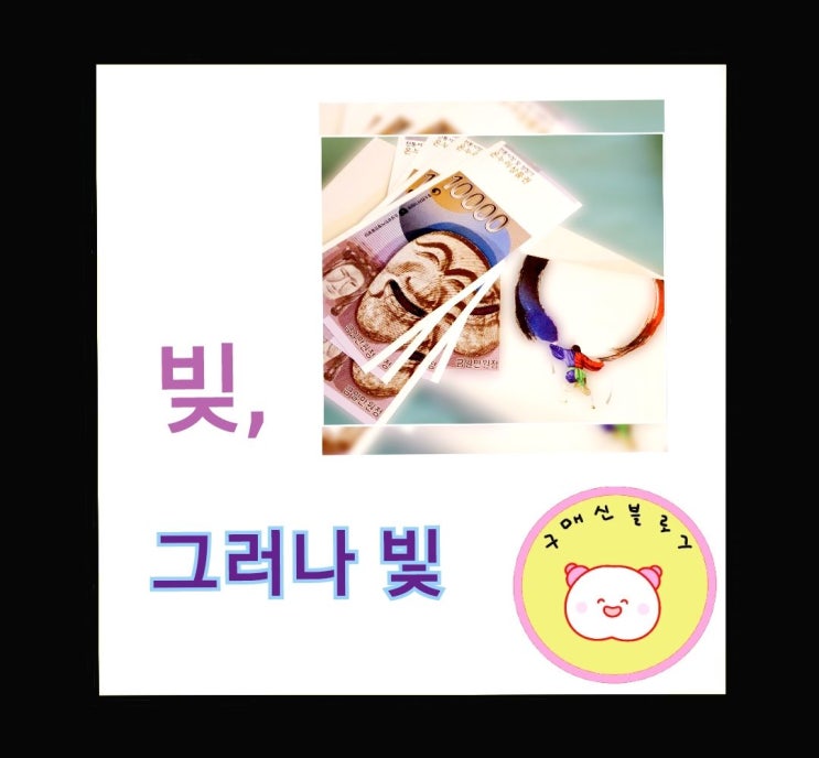 삼신 할미, 마음의 빚과 빛