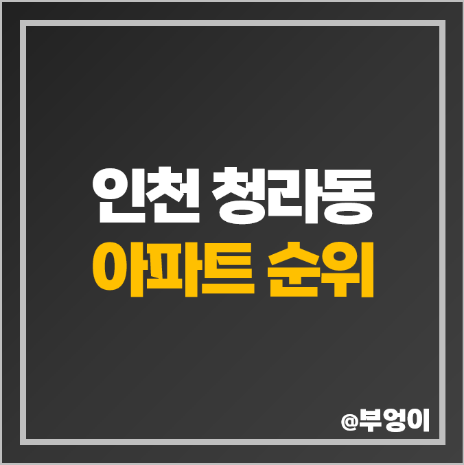 인천 청라동 아파트 매매 가격 순위 대우 푸르지오 청라 롯데캐슬 시세 인천 청라동 아파트 매매 가격 순위 대우 푸르지오 청라 롯데캐슬 시세