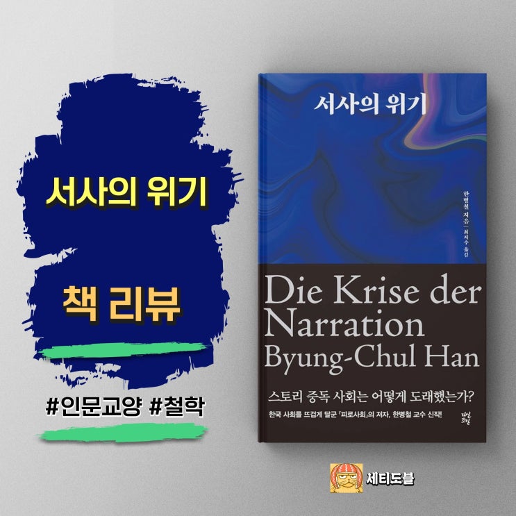  [책,도서리뷰]서사의 위기:스토리 중독 사회는 어떻게 도래했는가?