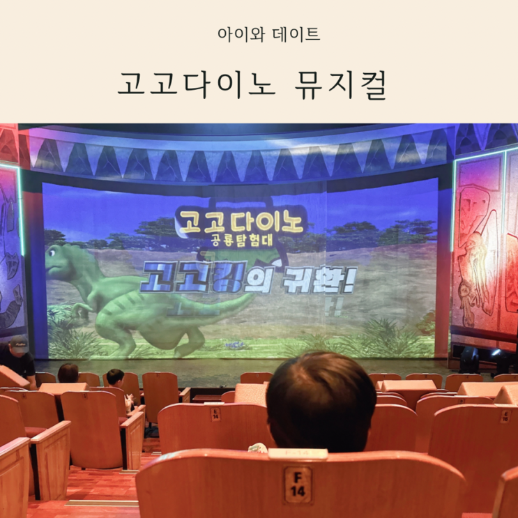  고고다이노 뮤지컬 백암아트홀 주차정보과 좌석정보