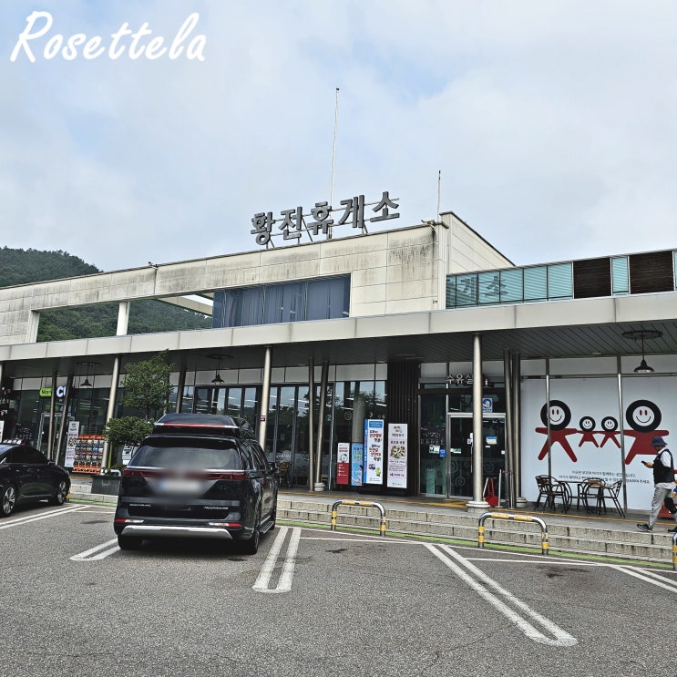  황전휴게소 상행 전주방향 맛집 노고단 푸드코트 간식 주유소