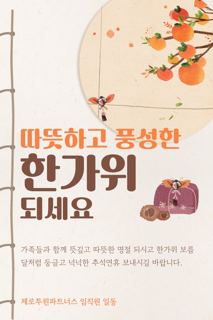  따뜻하고 풍성한 한가위 되세요!