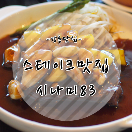 스테이크와 돈까스가 넘맛인 시나미83, 강릉 경포 맛집으로 인정!