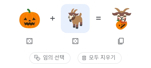  구글 이모지 키친(Emoji kitchen)으로 할로윈 이모지 만들어보기: 사이트 주소 및 사용방법
