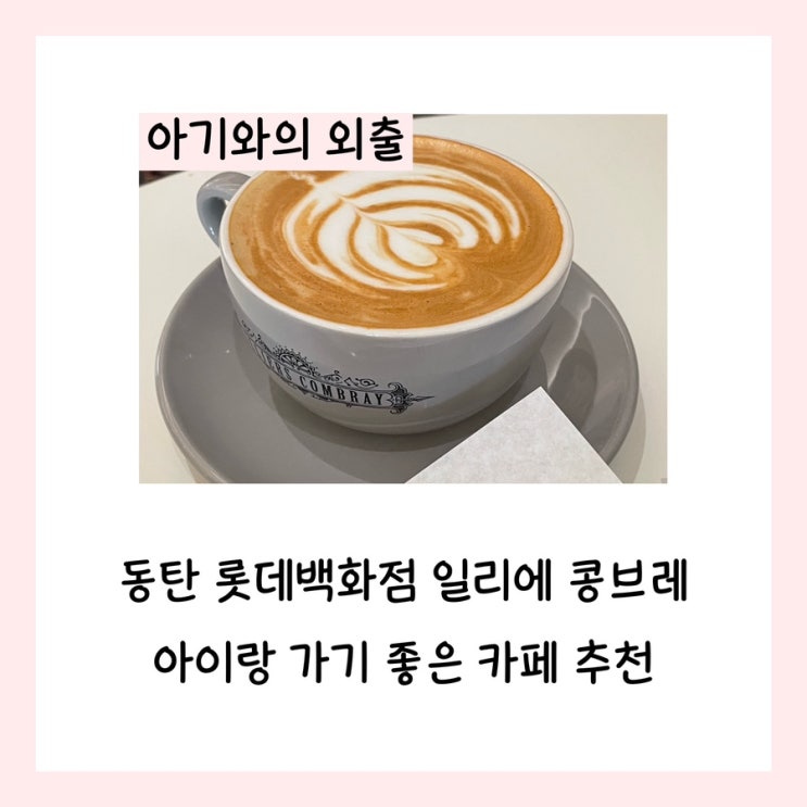  동탄 롯데백화점 일리에 콩브레 아이랑 가기 좋은 카페 추천