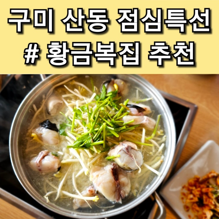 구미 산동 맛집 황금복집 점심 특선 추천