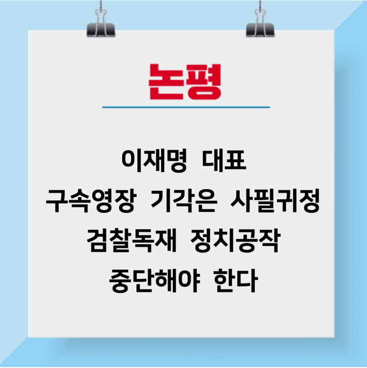 [논평]<b>이재명</b> 대표 구속영장 기각은 사필귀정, 검찰<b>독재 정치</b>공... 