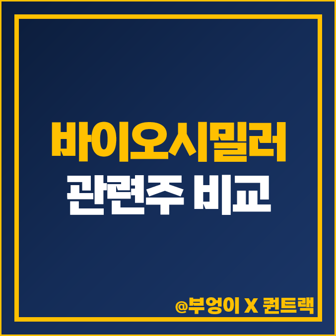 바이오 시밀러 관련주 대웅제약 주식 한올바이오파마 주가 목표가