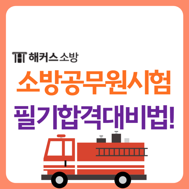  2024 소방공무원 시험 준비방법 기간 대공개! (Feat.해커스소방 기적의 패스)
