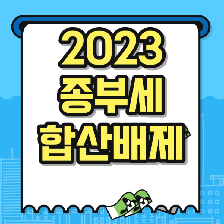  2023년 종합부동산세 합산배제 신고 ,과세기준일