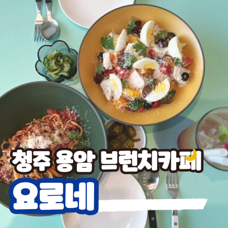  청주 브런치카페 용암동 맛집 추천 요로네