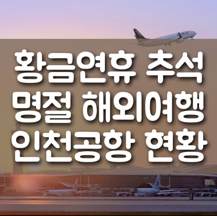인천공항 출국장 현황ㅣ황금연휴 추석연휴 명절 해외여행 공항 혼잡도/출국후기