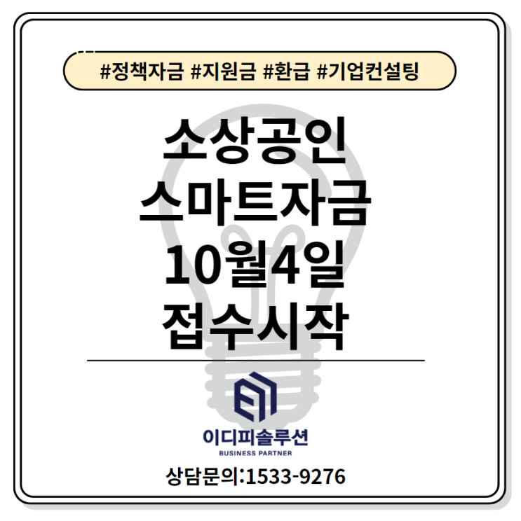  스마트자금 소상공인 추석자금으로 10월4일부터 접수시작