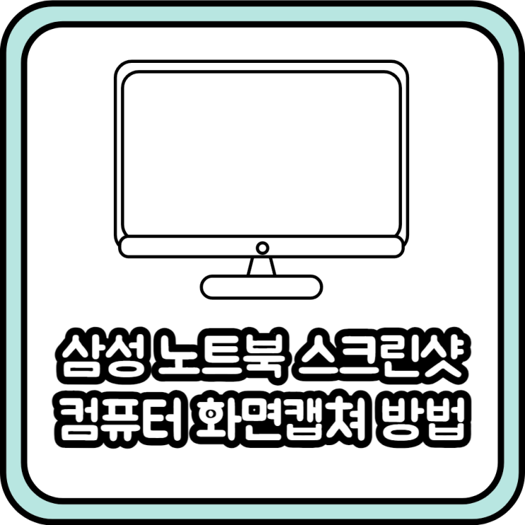  삼성 노트북 스크린샷, 컴퓨터 화면캡쳐 단축키 알려드림